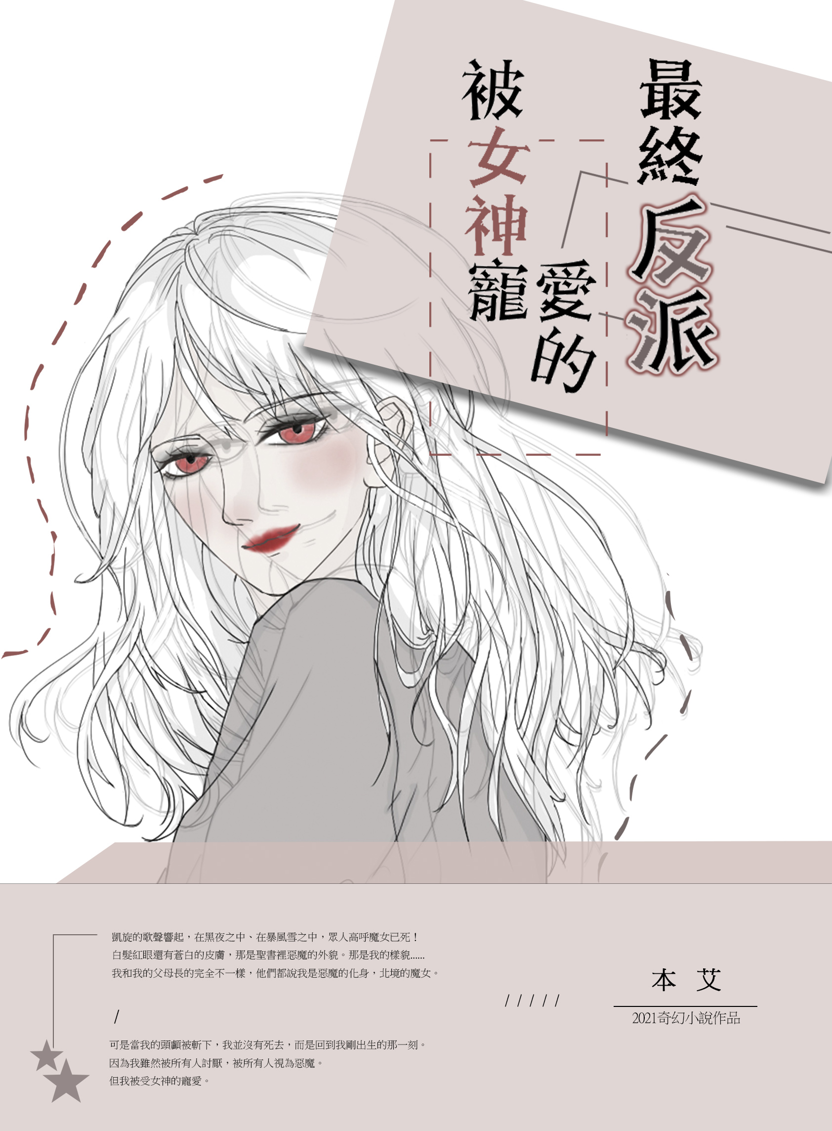 被女神寵愛的最終反派 原創星球 被女神寵愛的最終反派 原創星球