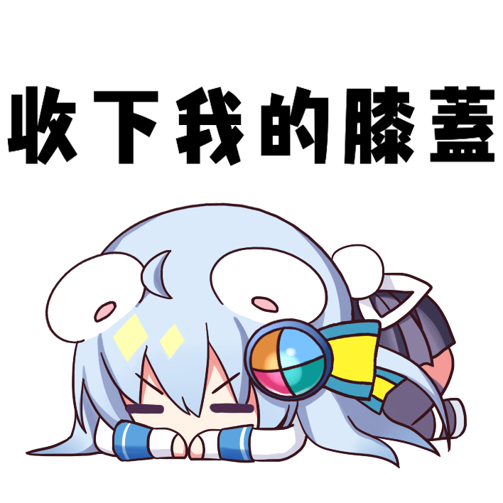 收下我的膝蓋.jpg