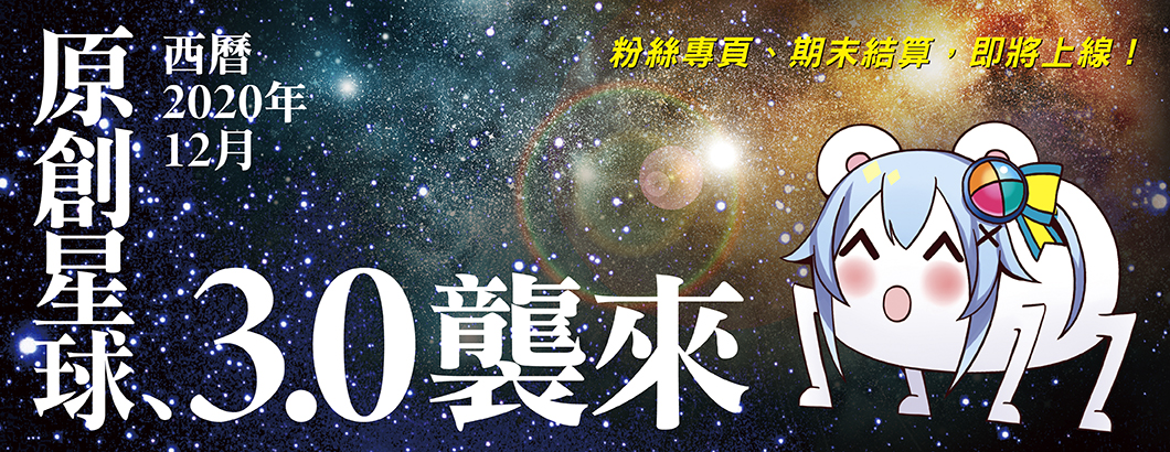 星球3.0襲來BN1060x410px.jpg