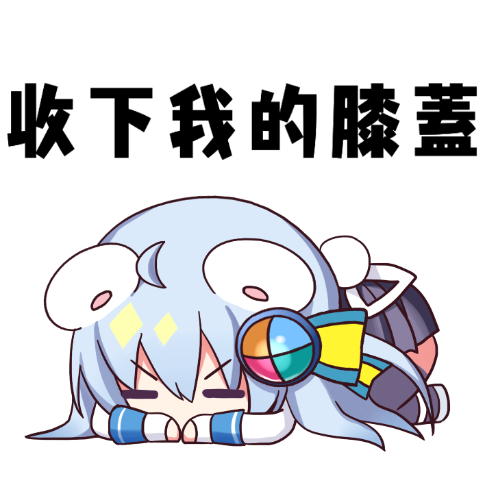 收下我的膝蓋.png