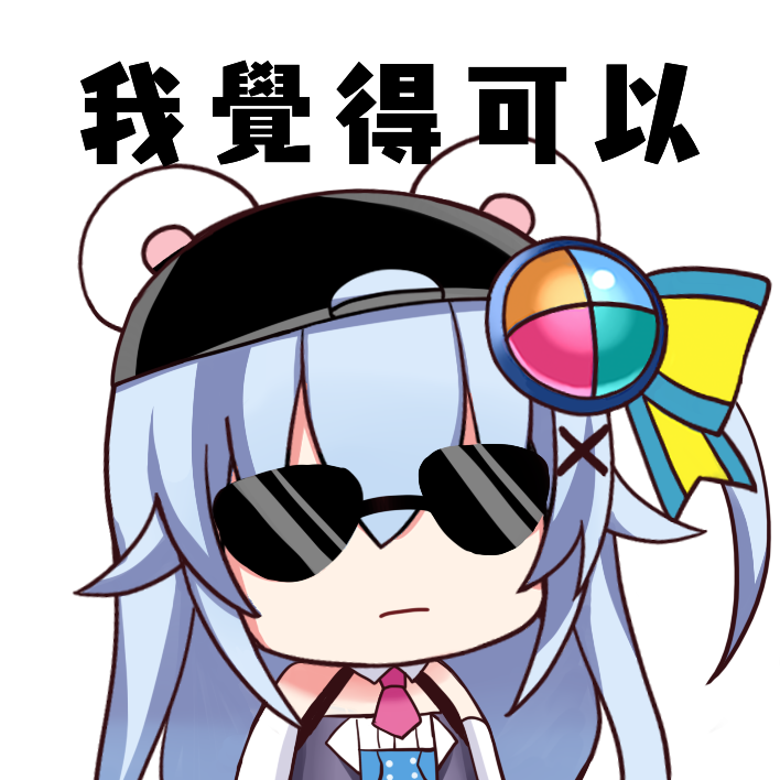 我覺得可以.png
