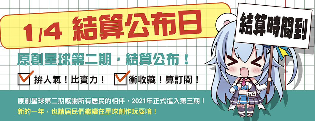 星球結算公布BN1060x410px.jpg