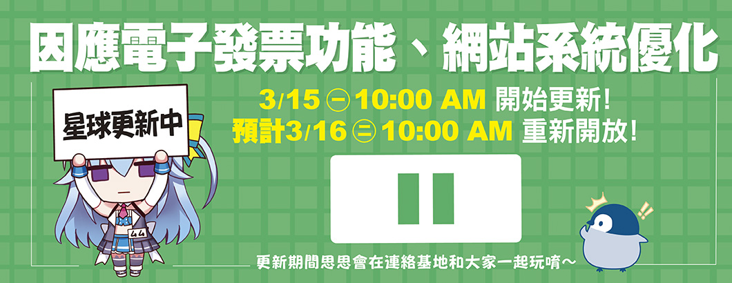 原創星球停機公告BN＿1060x410px.jpg
