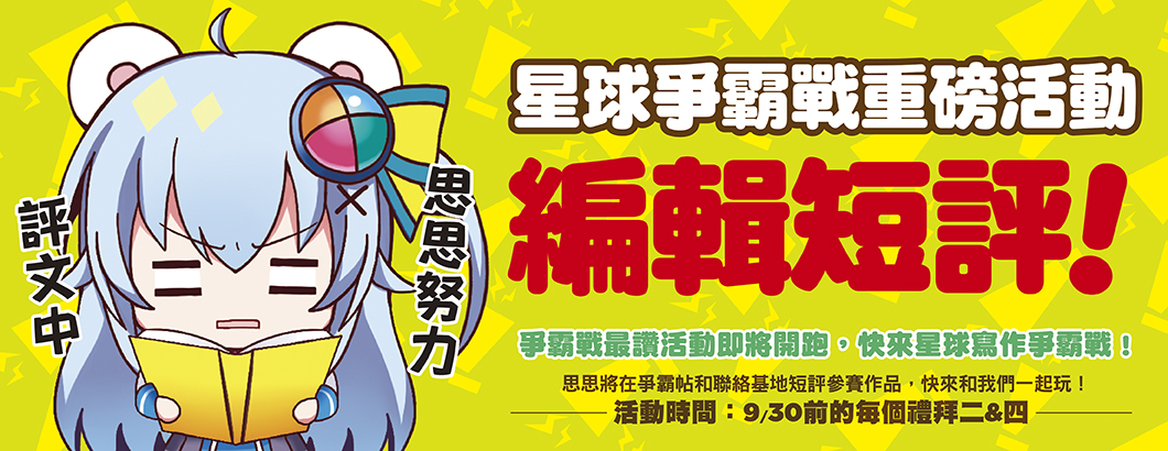 星球編輯短評BN1060x410px.jpg