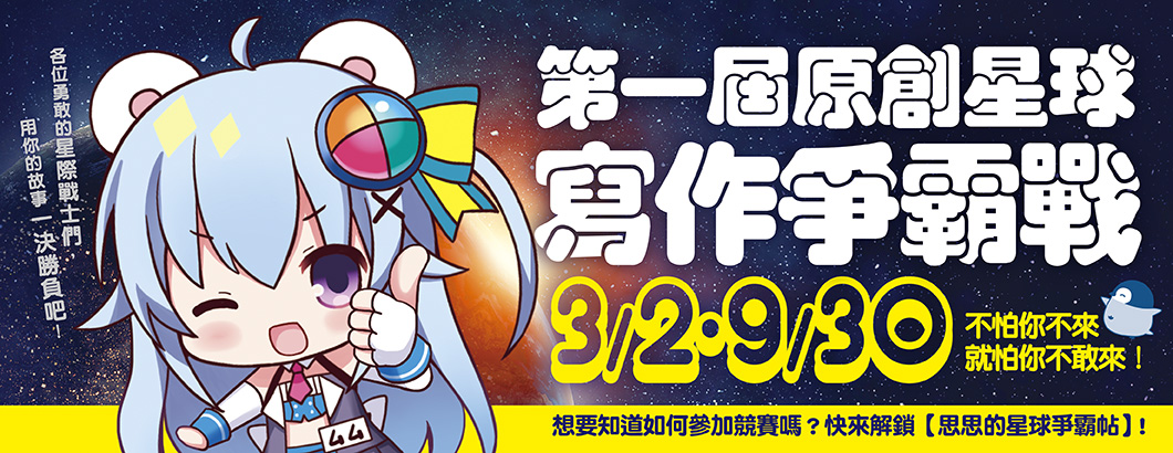 星球徵文比賽BN1060x410px.jpg