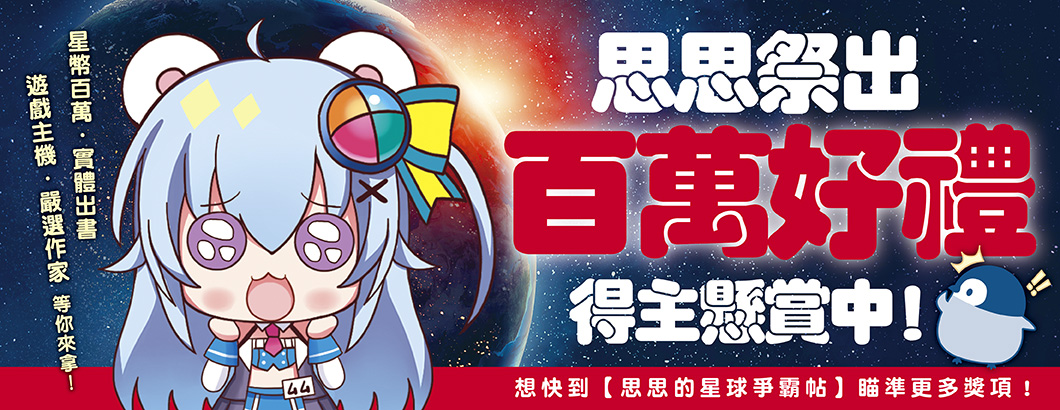 星球比賽獎勵BN.jpg