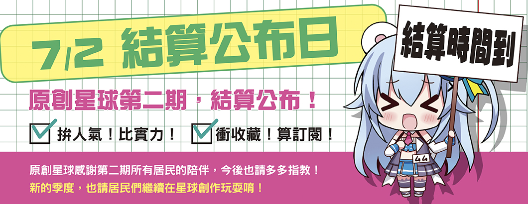 2021星球結算預告BN1060x410px本.jpg
