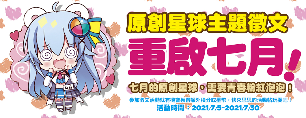 星球七月徵文活動BN1060x410px.jpg