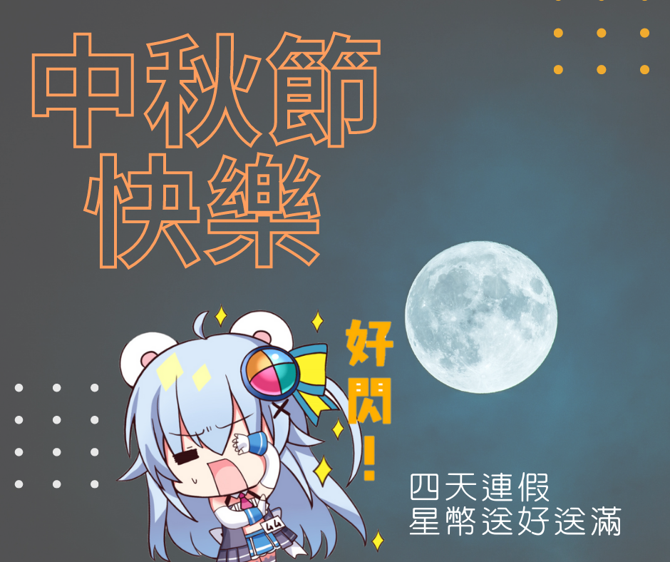 思思中秋節.png