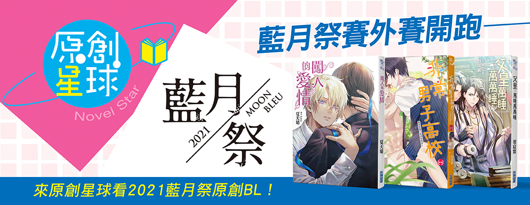 星球＋藍月bn＿1060x410px.jpg