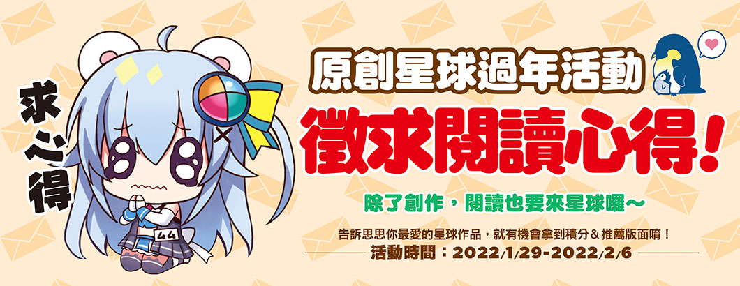 星球心得活動BN1060x410px.jpg