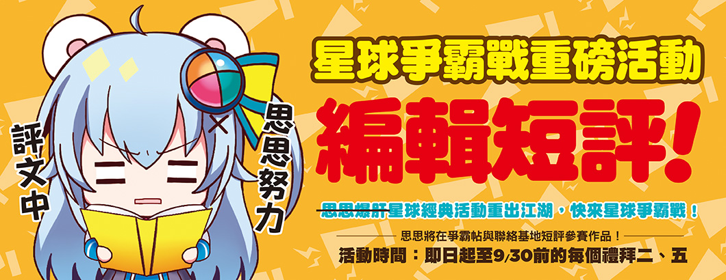 2022星球寫作爭霸編輯短評BN1060x410px.jpg