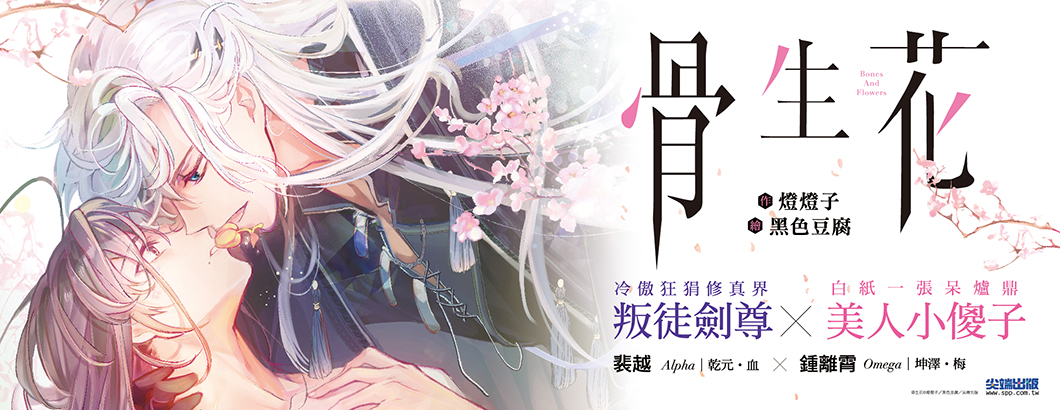 骨生花＿ 星球BN版爛1060x410px.jpg