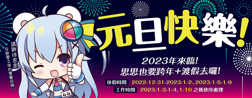 2023原創星球跨年BN＿1060x410px.jpg