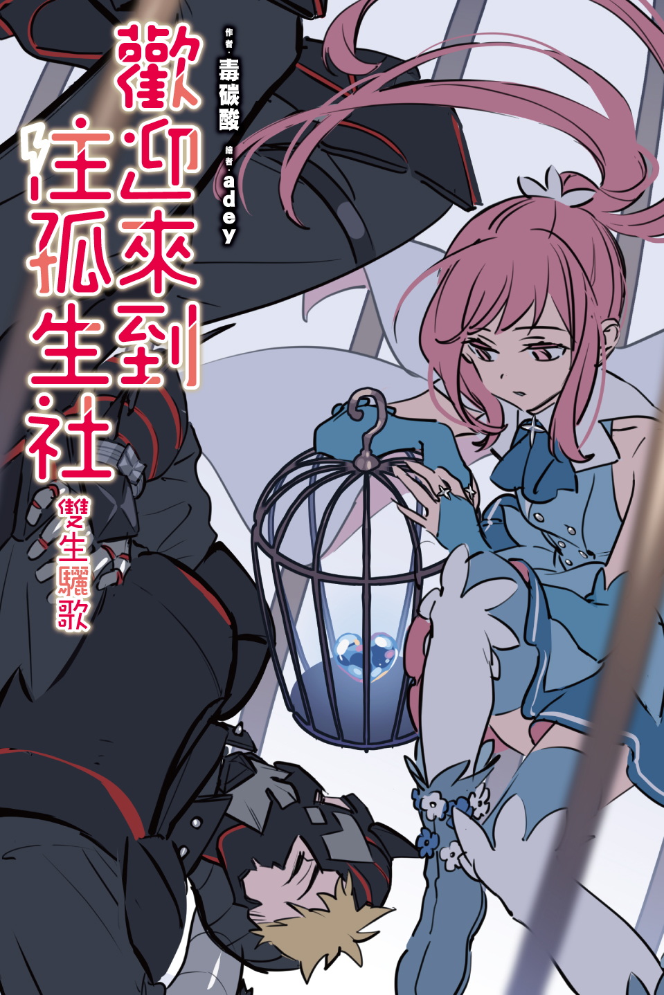 原創星球_連載概念小封x3_注孤生社.jpg