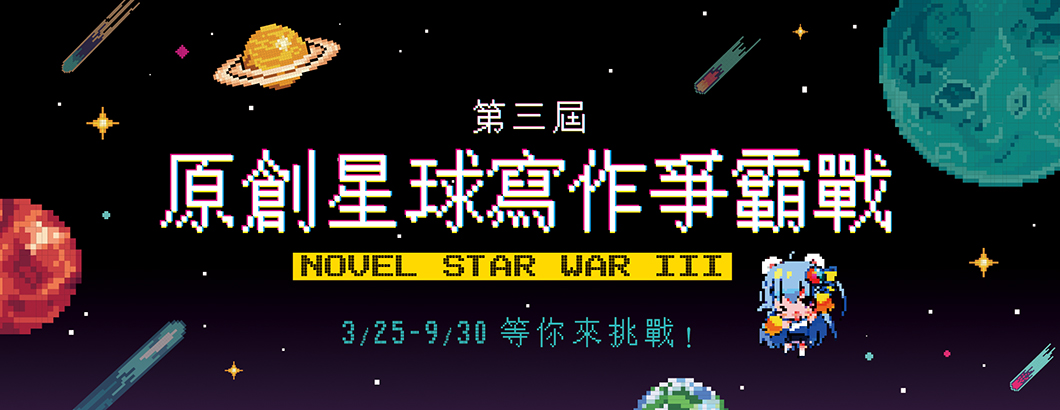 原創星球寫作爭霸戰ＢＮ1060x410px_1.jpg