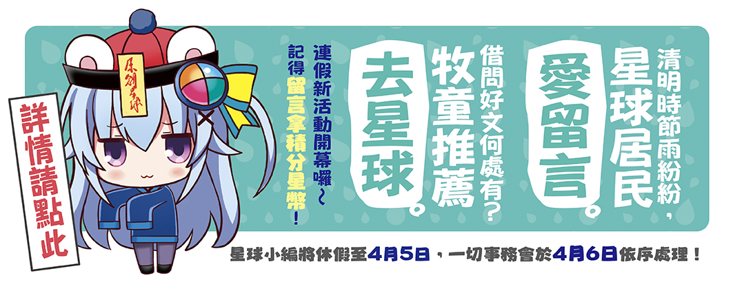 原創星球2021清明BN＿1060x410px.jpg