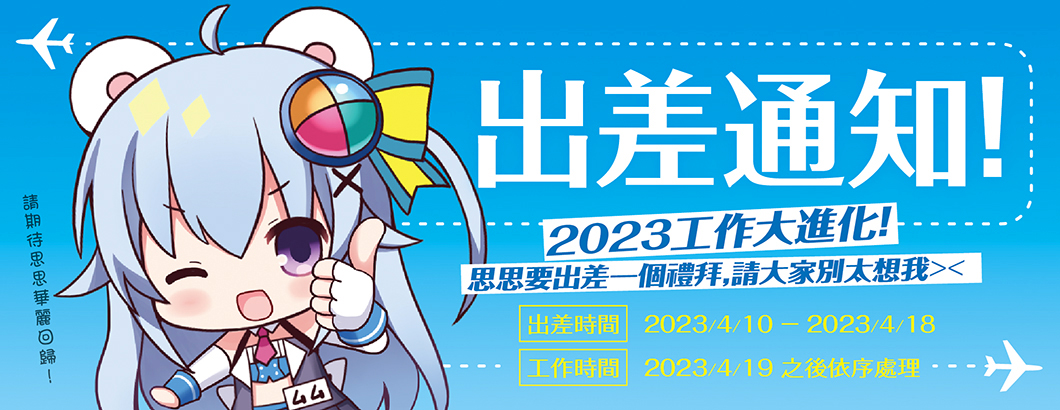 2023原創星球出差BN＿1060x410px.jpg