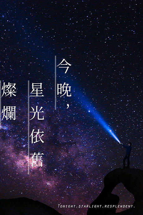 星球連載小封-_今晚星光依舊燦爛.jpg